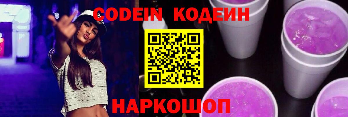 Codein напиток Lean (лин)  Кодеиновый сироп Lean Purple Drank  Вход с VPN  Михайловск 