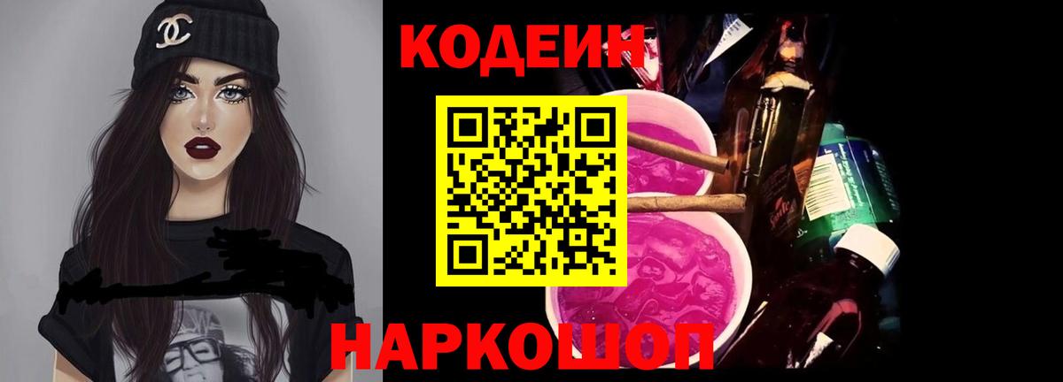 Codein Purple Drank  Михайловск 